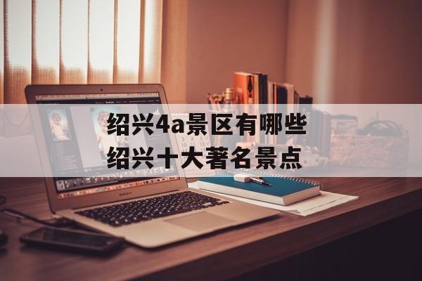 绍兴4a景区有哪些 绍兴十大著名景点-第1张图片-