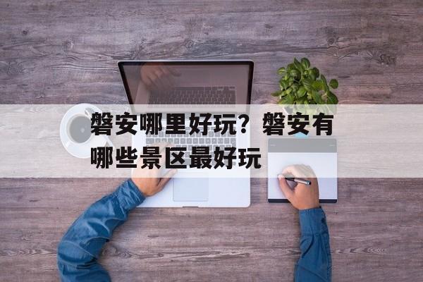 磐安哪里好玩？磐安有哪些景区最好玩-第1张图片-