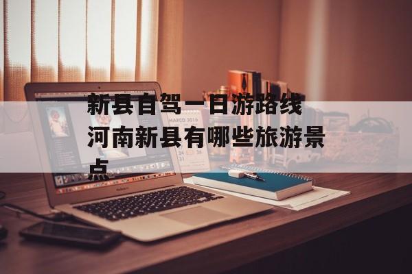 新县自驾一日游路线 河南新县有哪些旅游景点-第1张图片-