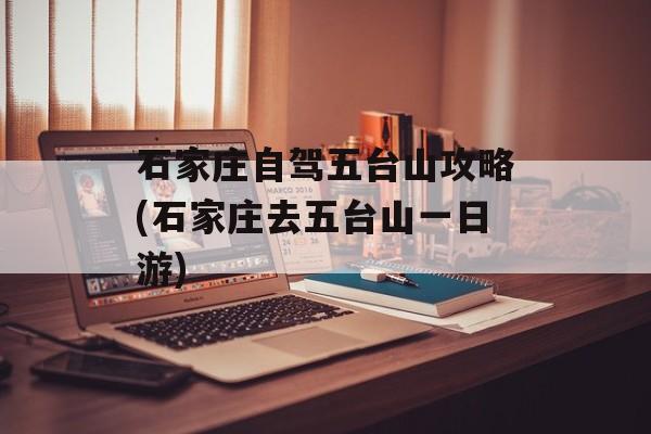 石家庄自驾五台山攻略(石家庄去五台山一日游)-第1张图片-