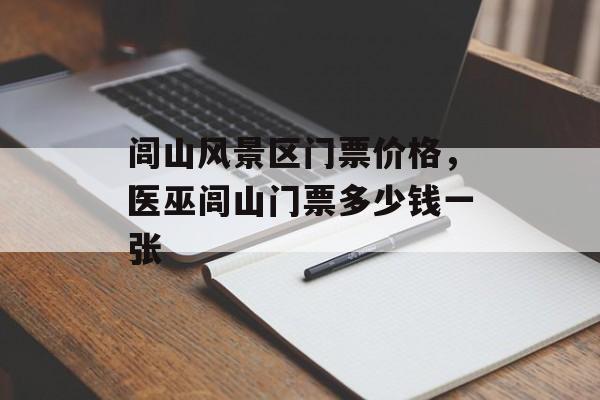 闾山风景区门票价格，医巫闾山门票多少钱一张-第1张图片-