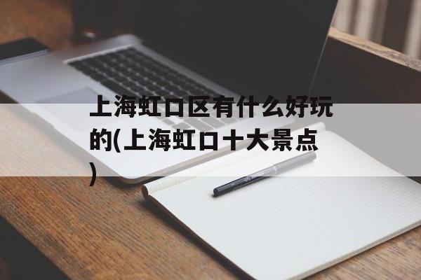 上海虹口区有什么好玩的(上海虹口十大景点)-第1张图片-