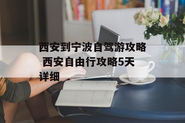 西安到宁波自驾游攻略 西安自由行攻略5天详细-第1张图片-