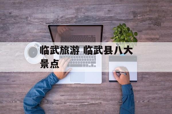 临武旅游 临武县八大景点-第1张图片-
