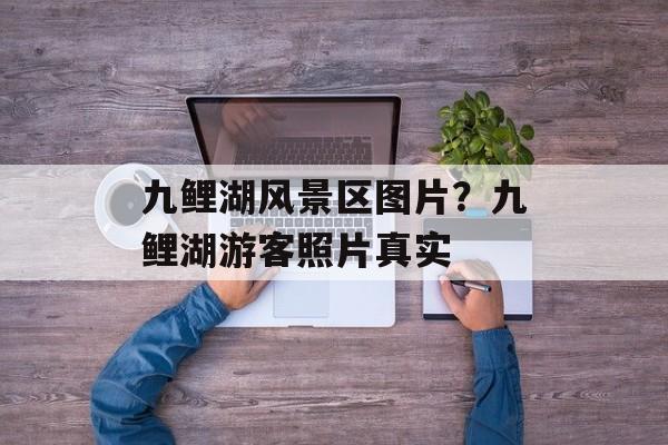 九鲤湖风景区图片？九鲤湖游客照片真实-第1张图片-