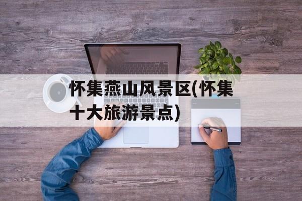 怀集燕山风景区(怀集十大旅游景点)-第1张图片-