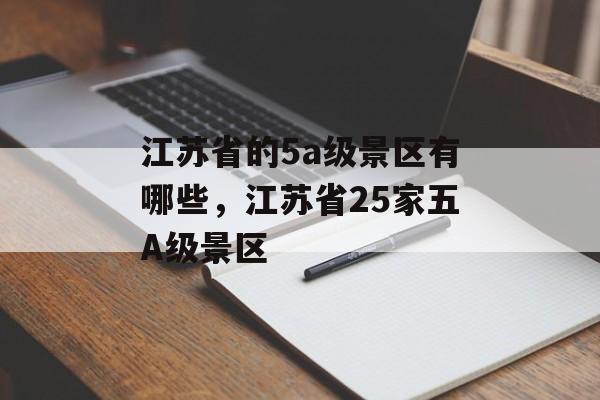 江苏省的5a级景区有哪些，江苏省25家五A级景区-第1张图片-