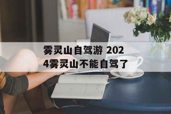 雾灵山自驾游 2024雾灵山不能自驾了-第1张图片-