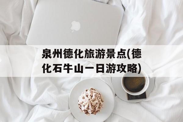 泉州德化旅游景点(德化石牛山一日游攻略)-第1张图片-