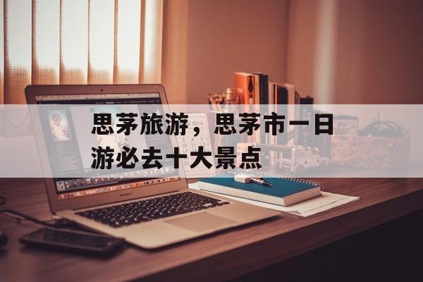 思茅旅游，思茅市一日游必去十大景点-第1张图片-