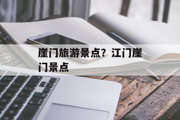 崖门旅游景点？江门崖门景点-第1张图片-