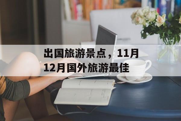 出国旅游景点，11月12月国外旅游最佳-第1张图片-