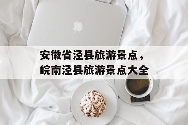 安徽省泾县旅游景点，皖南泾县旅游景点大全-第1张图片-