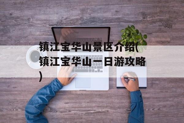镇江宝华山景区介绍(镇江宝华山一日游攻略)-第1张图片-