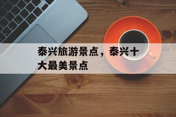 泰兴旅游景点，泰兴十大最美景点-第1张图片-