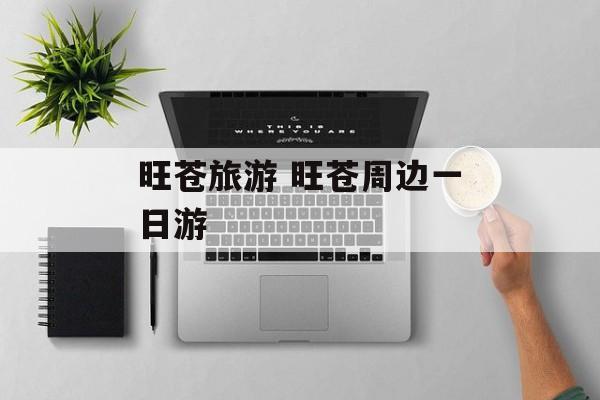 旺苍旅游 旺苍周边一日游-第1张图片-