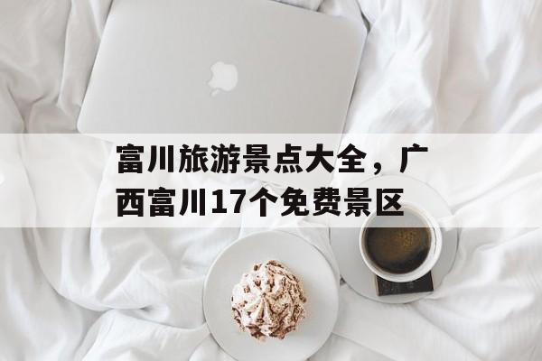 富川旅游景点大全，广西富川17个免费景区-第1张图片-
