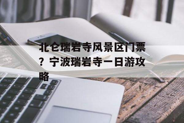 北仑瑞岩寺风景区门票？宁波瑞岩寺一日游攻略-第1张图片-
