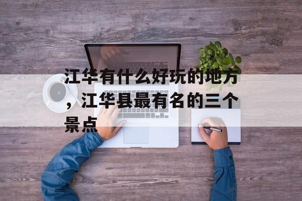 江华有什么好玩的地方，江华县最有名的三个景点-第1张图片-