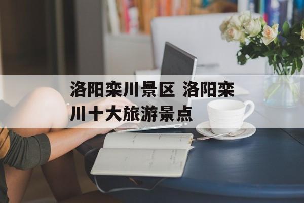 洛阳栾川景区 洛阳栾川十大旅游景点-第1张图片-