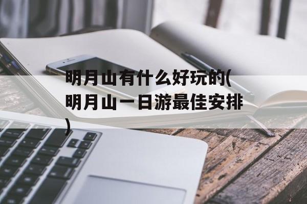 明月山有什么好玩的(明月山一日游最佳安排)-第1张图片-