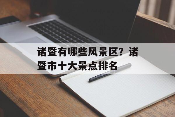 诸暨有哪些风景区？诸暨市十大景点排名-第1张图片-