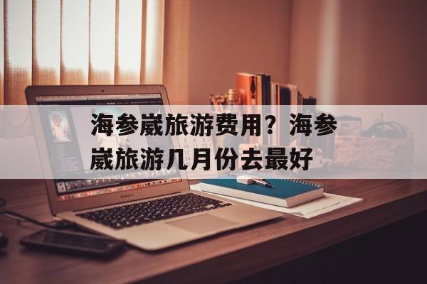 海参崴旅游费用？海参崴旅游几月份去最好-第1张图片-