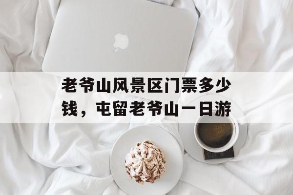 老爷山风景区门票多少钱，屯留老爷山一日游-第1张图片-