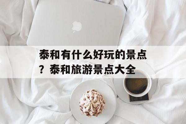 泰和有什么好玩的景点？泰和旅游景点大全-第1张图片-