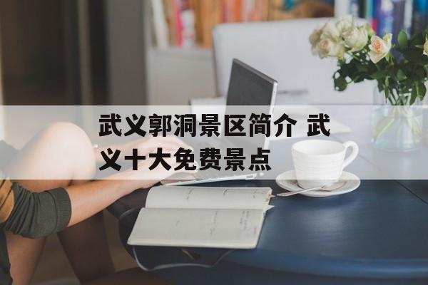 武义郭洞景区简介 武义十大免费景点-第1张图片-