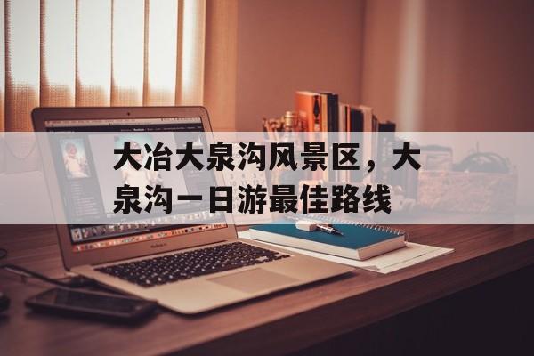 大冶大泉沟风景区，大泉沟一日游最佳路线-第1张图片-