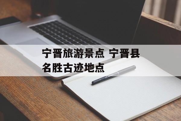 宁晋旅游景点 宁晋县名胜古迹地点-第1张图片-