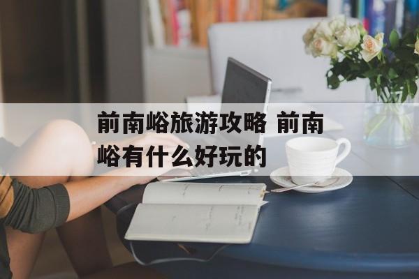 前南峪旅游攻略 前南峪有什么好玩的-第1张图片-