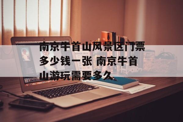 南京牛首山风景区门票多少钱一张 南京牛首山游玩需要多久-第1张图片-