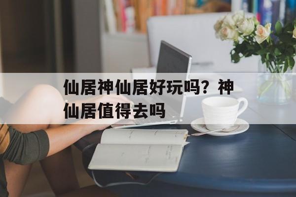 仙居神仙居好玩吗？神仙居值得去吗-第1张图片-