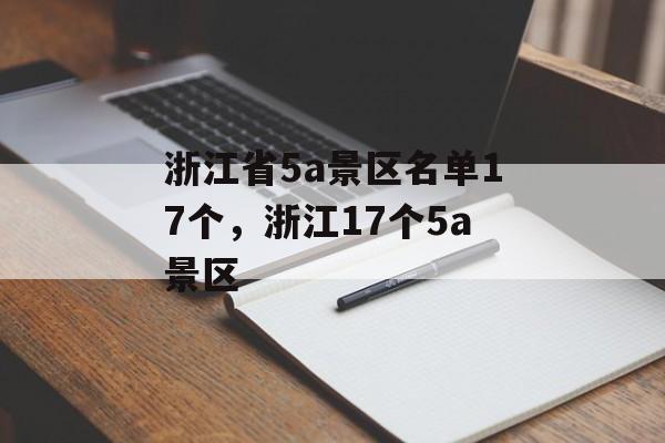 浙江省5a景区名单17个，浙江17个5a景区-第1张图片-