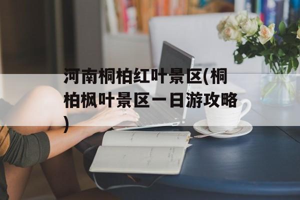 河南桐柏红叶景区(桐柏枫叶景区一日游攻略)-第1张图片-