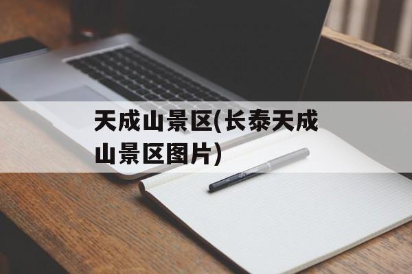 天成山景区(长泰天成山景区图片)-第1张图片-