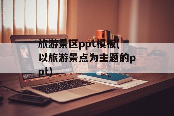 旅游景区ppt模板(以旅游景点为主题的ppt)-第1张图片-
