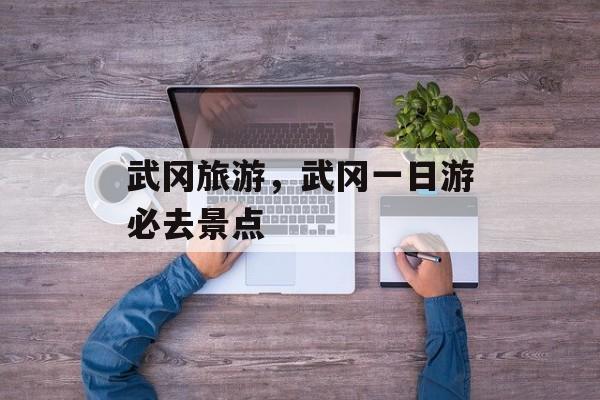 武冈旅游，武冈一日游必去景点-第1张图片-