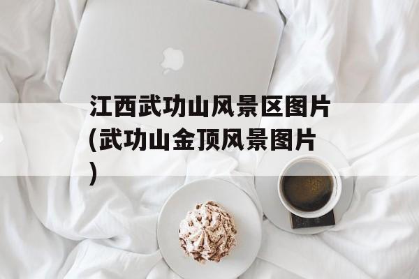 江西武功山风景区图片(武功山金顶风景图片)-第1张图片-