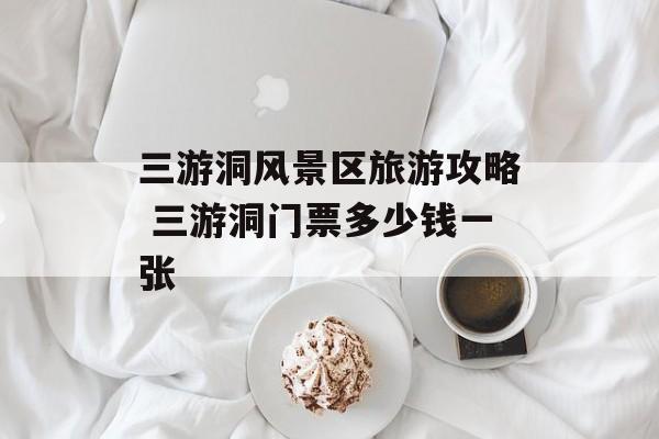三游洞风景区旅游攻略 三游洞门票多少钱一张-第1张图片-