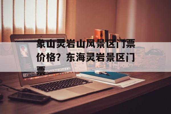 象山灵岩山风景区门票价格？东海灵岩景区门票-第1张图片-