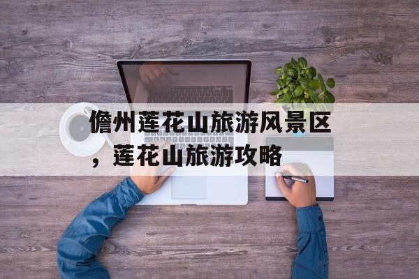 儋州莲花山旅游风景区，莲花山旅游攻略-第1张图片-