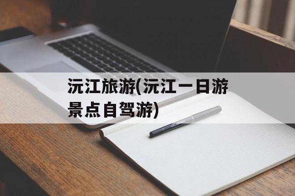 沅江旅游(沅江一日游景点自驾游)-第1张图片-