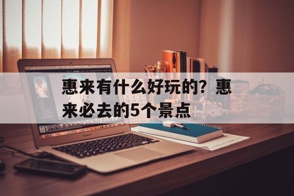 惠来有什么好玩的？惠来必去的5个景点-第1张图片-