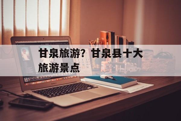 甘泉旅游？甘泉县十大旅游景点-第1张图片-