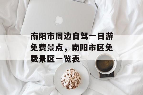 南阳市周边自驾一日游免费景点，南阳市区免费景区一览表-第1张图片-