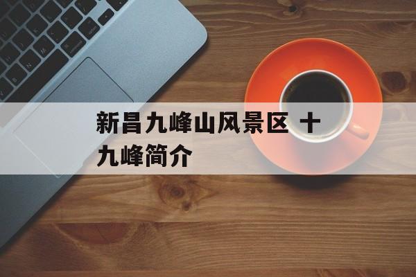 新昌九峰山风景区 十九峰简介-第1张图片-