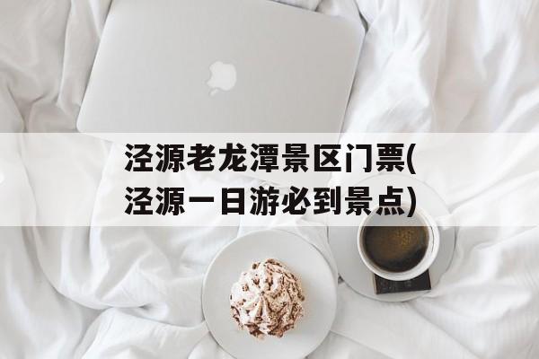 泾源老龙潭景区门票(泾源一日游必到景点)-第1张图片-